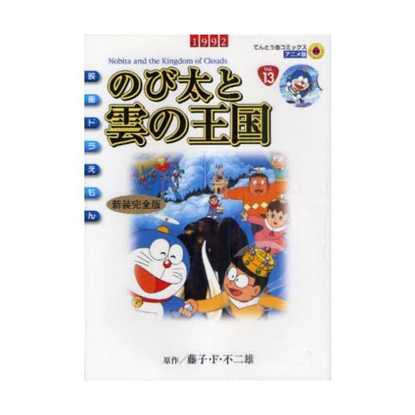 新装完全版　映画ドラえもん　のび太と雲の / 藤子・Ｆ・不二雄　著