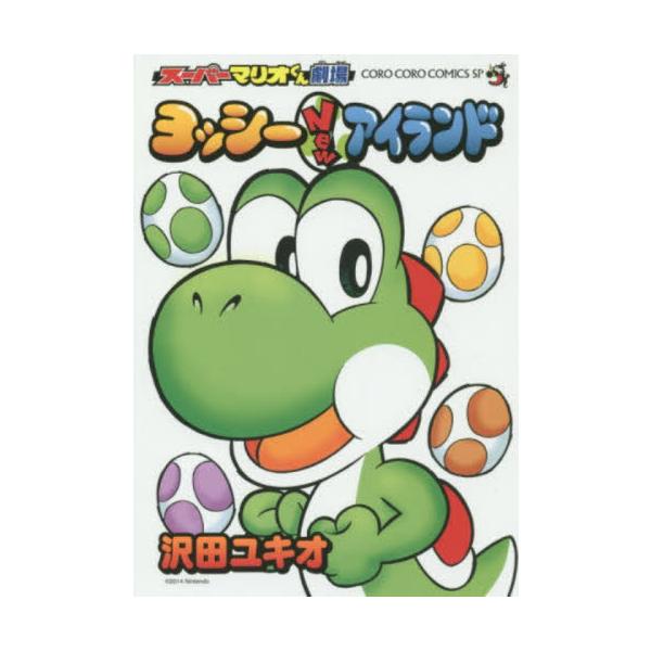 スーパーマリオくん劇場ヨッシーNewアイランド / 沢田ユキオ : 京都