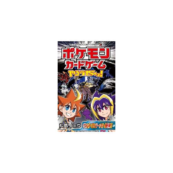 ポケモン カード コミックの人気商品 通販 価格比較 価格 Com