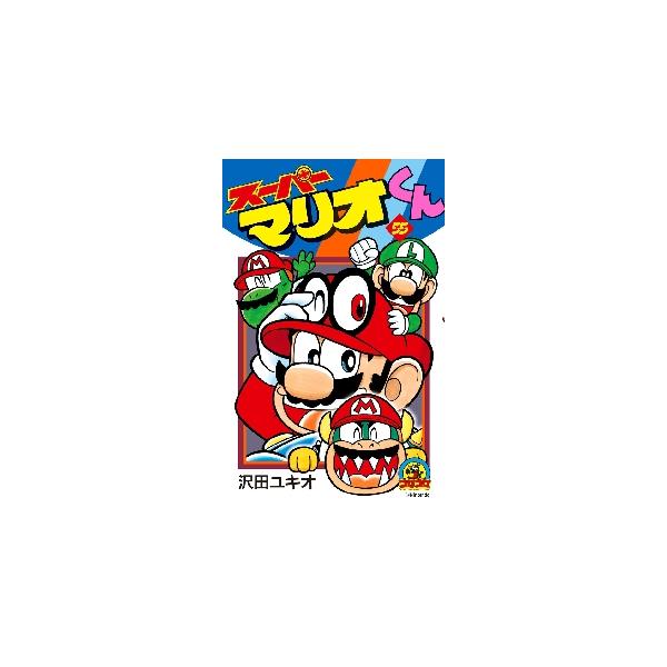 スーパーマリオくん　コミックガム　ダブりなし　1〜5巻　外袋あり　沢田ユキオ スーパーマリオくん 55 / 沢田 ユキオ 著 : 京都 大垣書店オンライン
