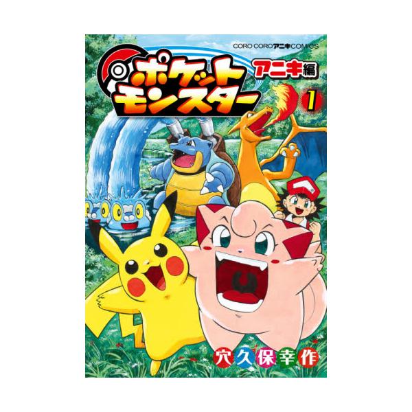 ポケットモンスター アニキ編 1 / 穴久保 幸作 画 : 京都 大垣書店