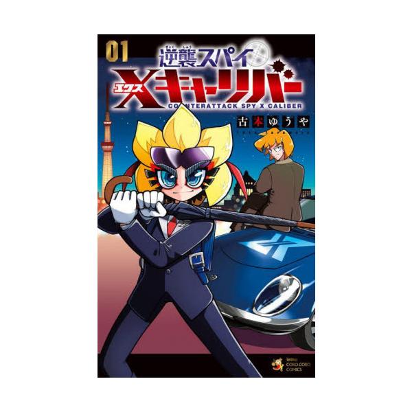 「絶対」をはね返す、逆襲スパイ参上！ <BR><BR> 本格スパイアクションとド派手なバトルで大人気のスペクタクル漫画「逆襲スパイ Xキャリバー」の1巻が発売！<BR><BR>別冊コロコロでの...