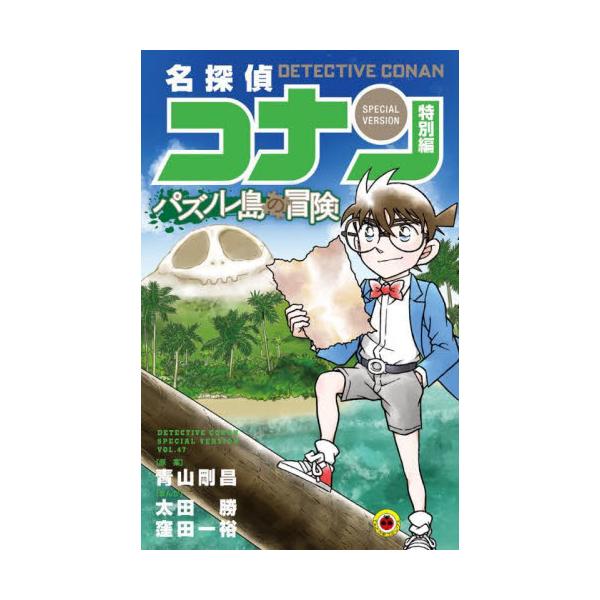 探偵対決「Dバトル」にコナンが挑む！ <BR><BR> 光彦が参加し、コナンたちも応援することになった<BR>探偵対決「Dバトル」。<BR><BR>楽しい船旅のはずが、<BR...