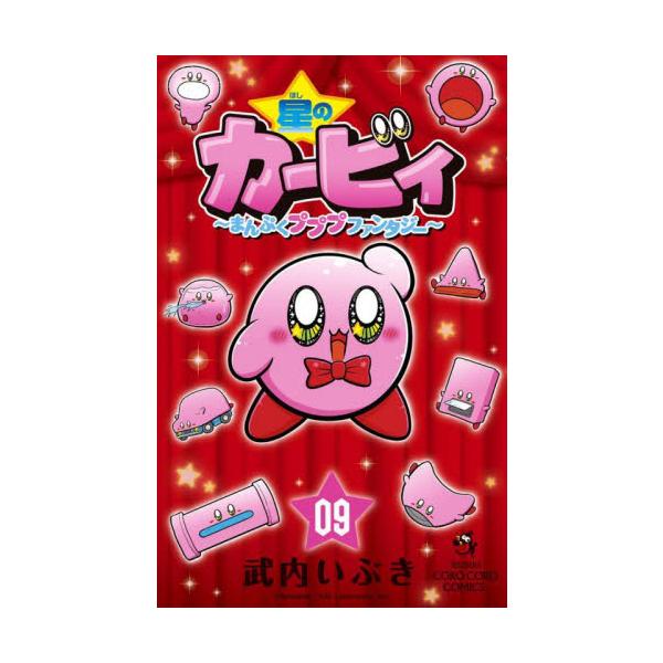 武内いぶき／著小学館2022年08月ホシ　ノ　カ−ビイ　９　９　マンプク　プププ　フアンタジ−　コロコロ　コミツクスタケウチ，イブキコロコロコミックス/