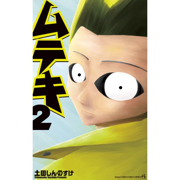 世界まんが史上圧倒的No．1 <BR><BR> 世界まんが史上<BR>圧倒的No．1の、<BR>最強無敵の主人公・<BR>それがムテキ。<BR><BR>「ヤ...