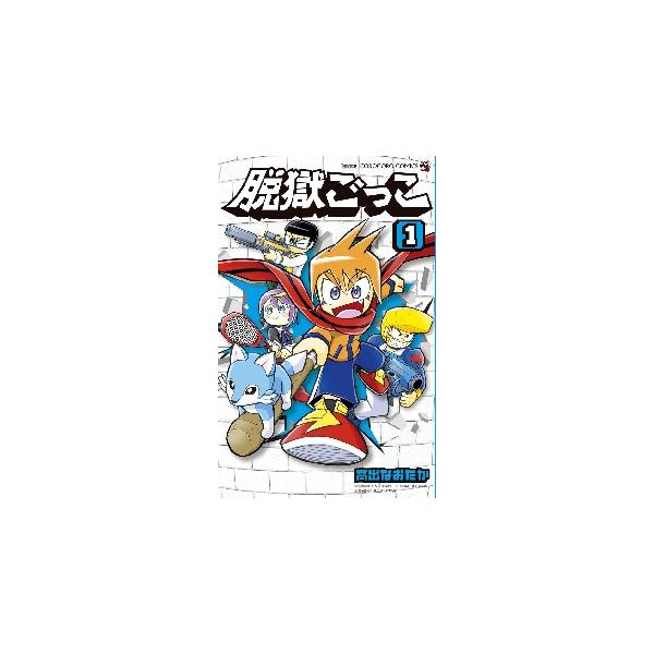 小学生に爆流行！大人気アプリゲーム漫画 <BR><BR> 大人気アプリゲーム「脱獄ごっこ」！<BR><BR>その人気に応え、コロコロコミックで連載中の漫画が<BR>ついに単行本化さ...