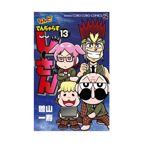 笑いと感動の大長編を収録！ <BR><BR> コロコロ本誌で掲載時にアンケートぶっちぎり1位を獲得した、<BR>大長編を前後編まるごと収録！<BR><BR>その他、神回とウワサのお...