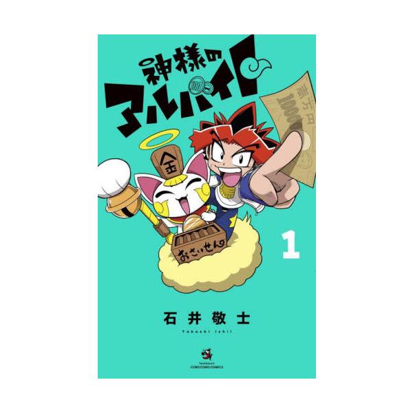 妖怪退治で貧乏脱出アルバイト！？ <BR><BR> ミラコロ2022冬号にてグランプリを獲得し、連載後もアンケート上位を走り続ける話題作が待望のコミックス発売！<BR><BR>超ビンボーで妹と...