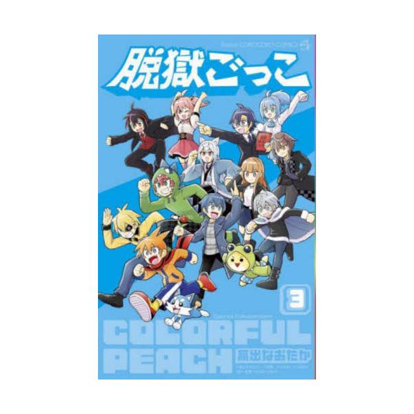 大人気アプリゲームまんが！続々コラボ！！ <BR><BR> 小学生に大人気のアプリゲーム「脱獄ごっこ」公式まんが第3巻！<BR><BR>今回も続々コラボレーション企画を実施していて、<B...