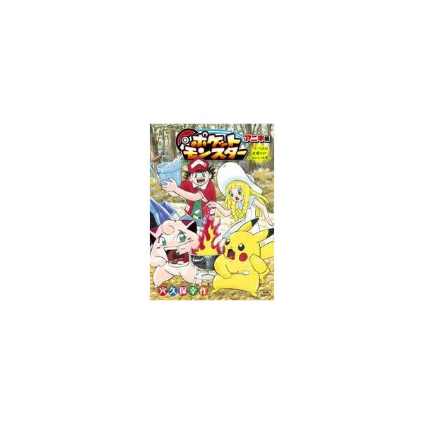 ポケットモンスター アニキ編 リーリエの / 穴久保幸作 : 京都 大垣