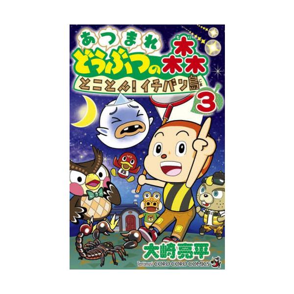 超人気『あつまれどうぶつの森』公式ギャグ <BR><BR> イチバン島にオバケが出た・・・！？<BR><BR>ゆうたろうのたましいを見つけて、元のすがたに戻すことはできるのか？<BR&g...