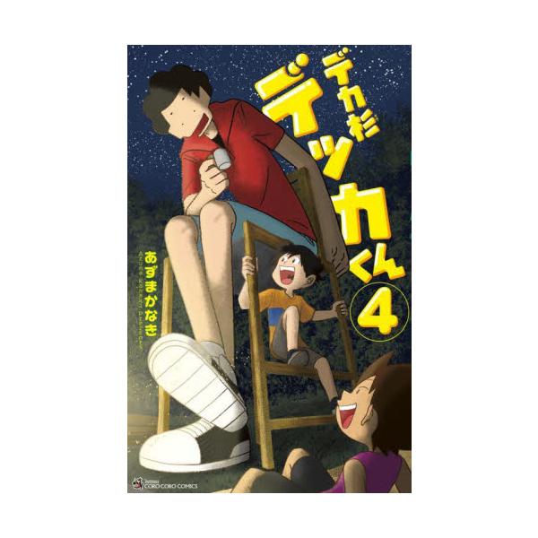 まんが史上最「大」の主人公で「大」爆笑！ <BR><BR> 笑いがデッカく詰めこまれた、<BR>大大大大ボリュームの第4巻！<BR><BR>まんが史上最「大」の主人公が<BR...