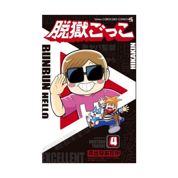 大人気クリエイターヒカキンと大冒険！！ <BR><BR> 大人気アプリゲーム「脱獄ごっこPRO」の公式マンガ第4巻！！<BR><BR>今回はなんと！深海1000メートルの巨大監獄を<BR...