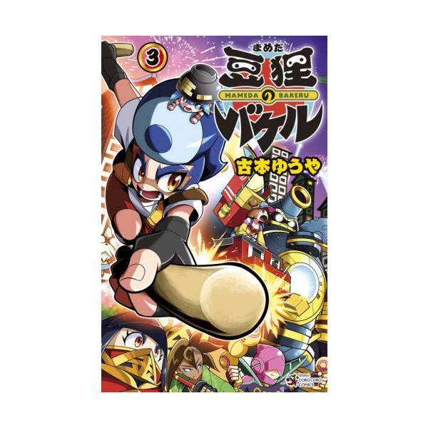 <br>古本ゆうや／著小学館2024年11月マメダ　ノ　バケル　３　３　マメダヌキ　ノ　バケル　３　３　コロコロ　コミツクスフルモト，ユウヤコロコロコミックス/