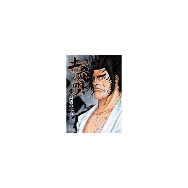 土竜（モグラ）の唄　９４ / 高橋のぼる