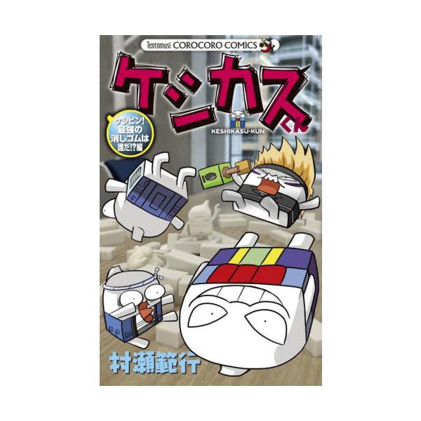 文具界の王、ケシピンに堂々登場しカス！ <BR><BR> 今一番アツいバトル、ケシピン！<BR>クラスの皆と、机の上で消しゴムをぶつけ合って勝負！<BR>そんなの・・・ケシカスくんの出番に決ま...