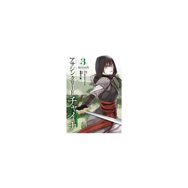 アサシンクリードチャイナ ３ / 倉田 三ノ路 画