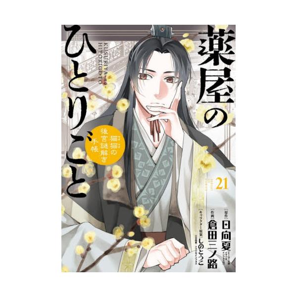薬屋のひとりごと 猫猫の後宮謎解き手帳 21 / 日向夏 : 京都 大垣