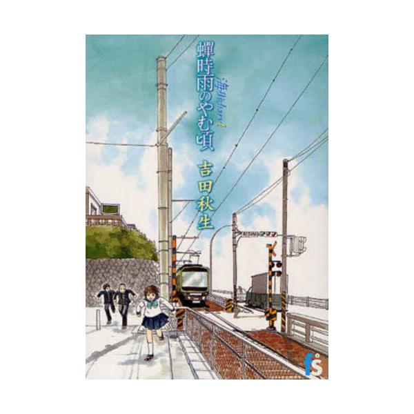 海街ｄｉａｒｙ　１　蝉時雨のやむ頃 / 吉田秋生