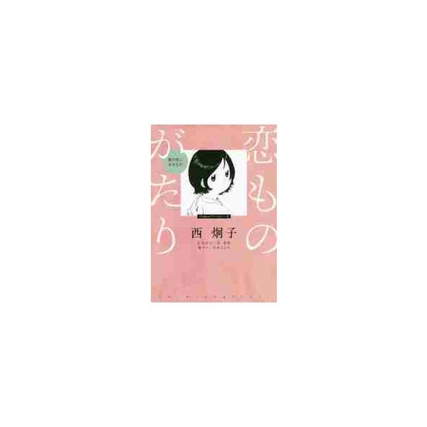 恋ものがたり?愛の先にあるもの? / アンソロジー