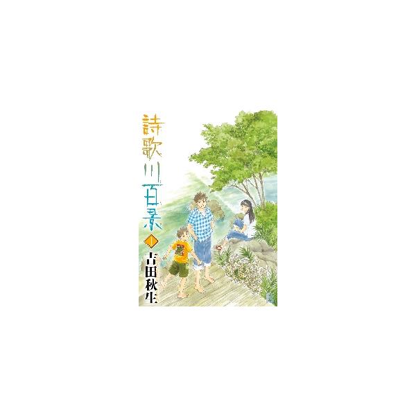 詩歌川百景　１ / 吉田秋生