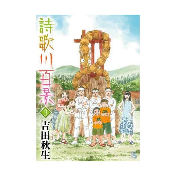 詩歌川百景　３ / 吉田秋生