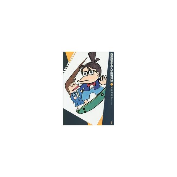 西原理恵子の人生画力対決 ７ / 西原 理恵子 著