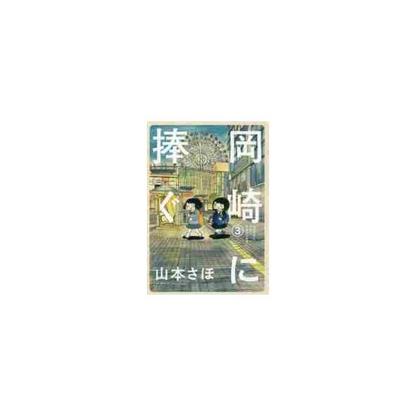 岡崎に捧ぐ ３ / 山本 さほ 著