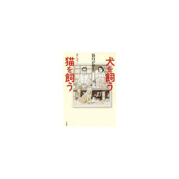 犬を飼うそして・・・猫を飼う / 谷口 ジロー 著