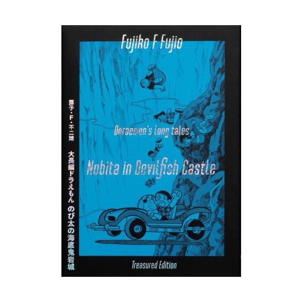 大長編ドラえもんのび太の海 愛蔵版セット / 藤子・Ｆ・不二雄