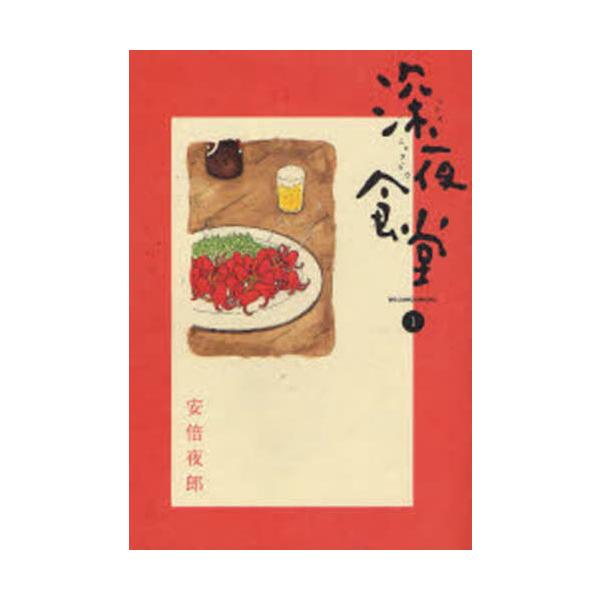 深夜食堂 １ / 安倍夜郎 著
