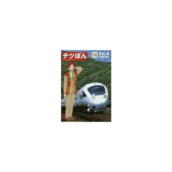 テツぼん １４ / 永松 潔 画