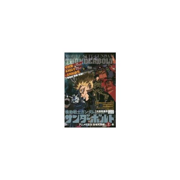 <br>太田垣康男　著小学館2016年02月キドウ　センシ　ガンダム　サンダ?ボルト　アニメカ　キネン　チユウイキ　ビツグ　スペリオ?ル　コミツクス　スペシヤル　５８６１６?７６オオタガキ　ヤスオビッグスペリオールコミックススペ...