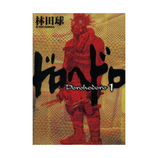 ドロヘドロ　１ / 林田球