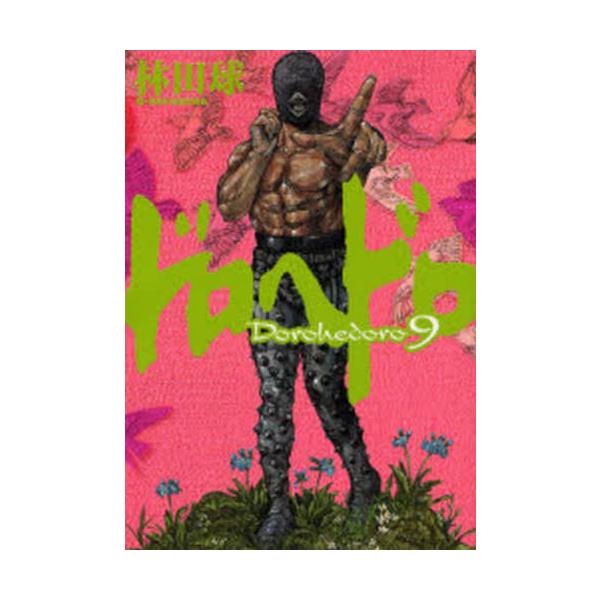 ドロヘドロ　９ / 林田　球　著