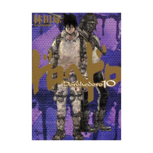 ドロヘドロ　１０ / 林田　球　著