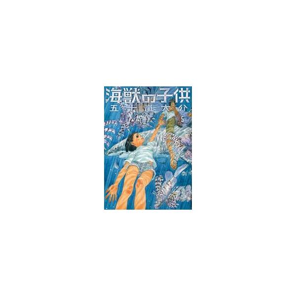 海獣の子供　　　５ / 五十嵐　大介　著
