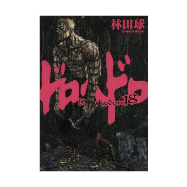 ドロヘドロ　１８ / 林田　球　著