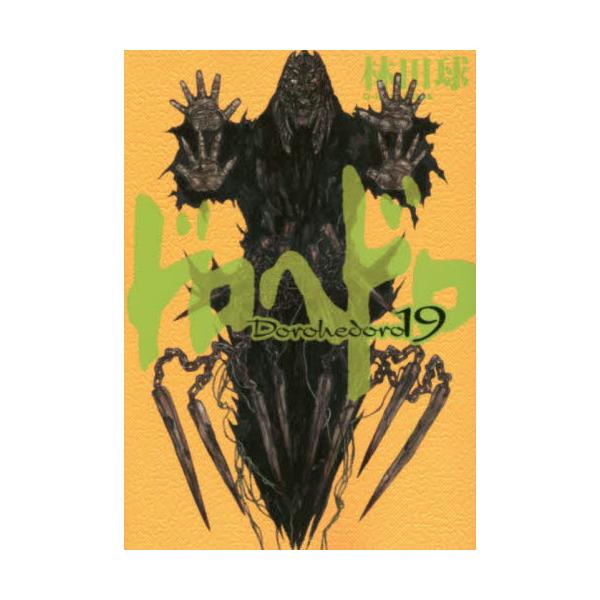 ドロヘドロ　１９ / 林田　球　著