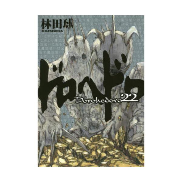 ドロヘドロ　２２ / 林田　球　著