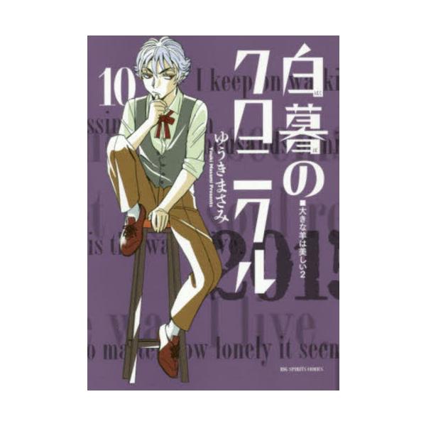 白暮のクロニクル １０ / ゆうきまさみ