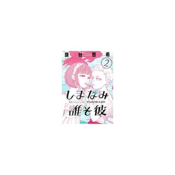 しまなみ誰そ彼 ２ / 鎌谷 悠希 著