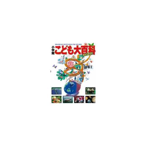 小学校の6年間使える『学習ビジュアル百科』。身近な生活から宇宙まで広範囲にわたる189テーマを見開きであいうえお順に配列し、子どもの好奇心と学習意欲に応えます。一家に一冊の百科としても使えます。<br>小学館2011年11月シヨ...