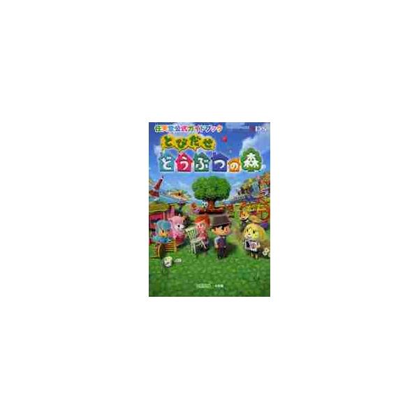 エンターテイメント とびだせ どうぶつの森の人気商品 通販 価格比較 価格 Com