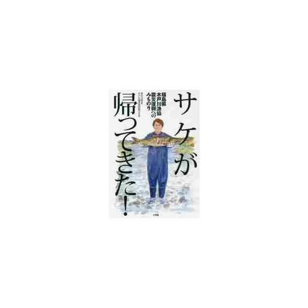 福島県楢葉町の産業は、サケのふ化・産卵・放流事業である。福島原発事故で大災害に見舞われた楢葉町木戸川漁業協同組合・鈴木青年の、復興の取り組みを描く感動ノンフィクション。記録写真も多数掲載。<br>奥山　文弥　著小学館2017年1...