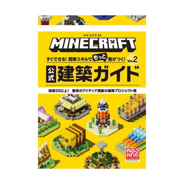 マイクラ公式の最新建築ガイド、早くもシリーズ第2弾登場！初めての建築にピッタリと大好評の第1弾に続き、さらにユニークでカッコいい約20の建築物を収録！この一冊でマイクラの世界をさらに楽しもう！<br>小学館2023年07月マイン...