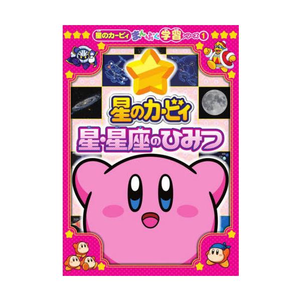 「星のカービィ」の学習読み物シリーズ第1弾！星は全部で何個？天の川は冬にも見られる？…など誰かに教えたくなる面白いお話がいっぱい！さらにクイズや迷路、特別まんがなどお楽しみ要素も！自由研究にも使える！<br>小学館2025年08...