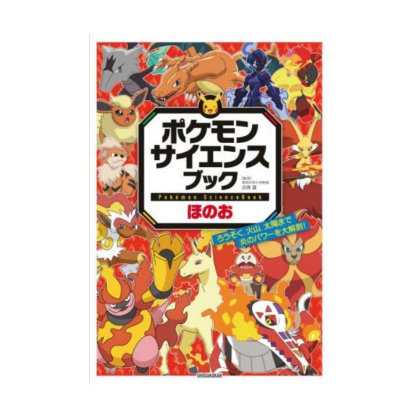 ポケモンサイエンスブック　ほのお / 店橋護