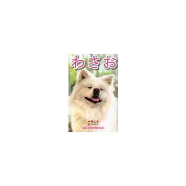 わさお / 水稀 しま 著
