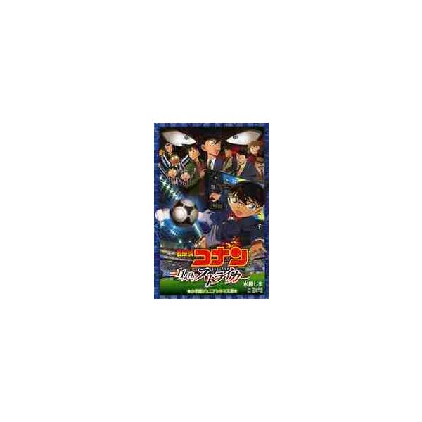 名探偵コナン １１人目のストライカー / 水稀 しま 著